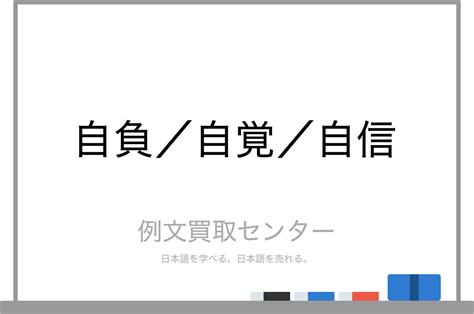 自負 自信|【自負】と【自覚】と【自信】の意味の違いと。